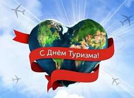 Всемирный день туризма ежегодно отмечают 27 сентября
