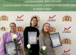 Торжественная церемония вручения стипендий Губернатора Свердловской области в 2023 году