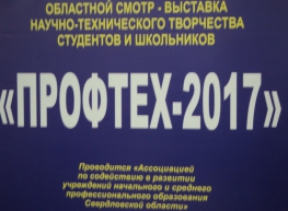 Выставка "ПРОФТЕХ - 2017"