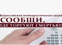 В период с 18 по 29 марта 2024 года на территории Свердловской области запланировано проведение первого этапа Общероссийской акции «Сообщи, где торгуют смертью»