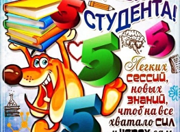 Техникум поздравляет наших студентов с Днем российского студента!