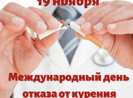19 ноября- Международный день отказа от курения