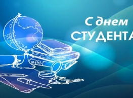 25 января традиционно отмечается  Всероссийский день студенчества и День Татьян