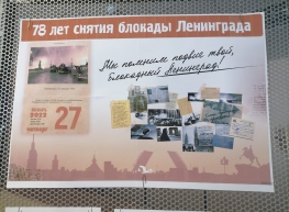 27.01.21 года по всей стране отмечается 78 лет снятия блокады Ленинграда во время Великой Отечественной войны.