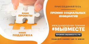 Министерство образования и молодежной политики Свердловской области информирует вас о продолжении приема заявок на участие в Международной Премии #МЫВМЕСТЕ